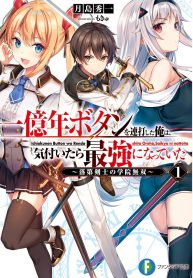 一億年ボタンを連打した俺は、気付いたら最強になっていた ～落第剣士の学院無双～