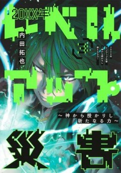 20XX年レベルアップ災害～神から授かりし新たなる力～