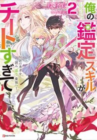 俺の鑑定スキルがチートすぎて ～伝説の勇者を読み“盗り”最強へ～