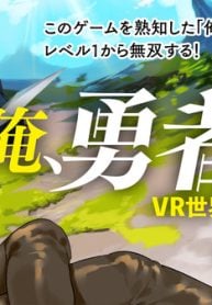 俺、勇者じゃないですから。～VR世界の頂点に君臨せし男。転生し、レベル１の無職からリスタートする～