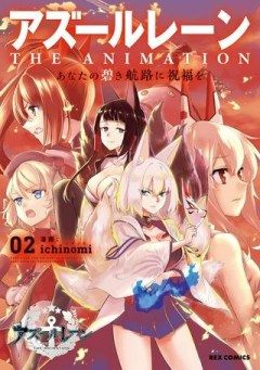 アズールレーン THE ANIMATION あなたの碧き航路に祝福を