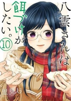 八雲さんは餌づけがしたい。