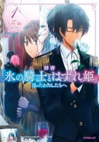 拝啓「氷の騎士とはずれ姫」だったわたしたちへ