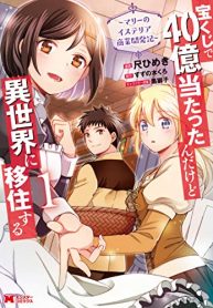 宝くじで40億当たったんだけど異世界に移住する～マリーのイステリア商業開発記～