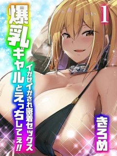 爆乳ギャルとえっちしてぇ!!-イかせイかされ密着セックス-