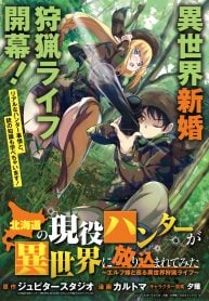 北海道の現役ハンターが異世界に放り込まれてみた ～エルフ嫁と巡る異世界狩猟ライフ～