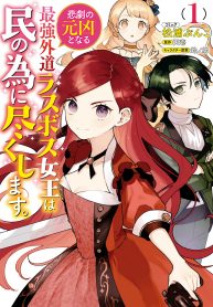 悲劇の元凶となる最強外道ラスボス女王は民の為に尽くします。