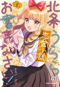 北条うららの恋愛小説お書きなさい！