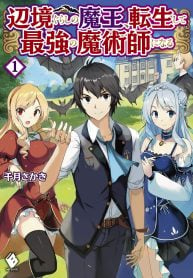 辺境ぐらしの魔王、転生して最強の魔術師になる〜愛されなか