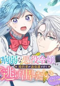 病弱な悪役令嬢ですが、婚約者が過保護すぎて逃げ出したい(私たち犬猿の仲でしたよね!?)