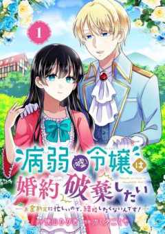 病弱(嘘)令嬢は婚約破棄したい 病弱(嘘)令嬢は婚約破棄したい～お金勘定に忙しいので、結婚したくないんです！～