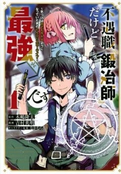 不遇職『鍛冶師』だけど最強です ～気づけば何でも作れるようになっていた男ののんびりスローライフ～