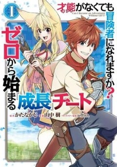 才能〈ギフト〉がなくても冒険者になれますか？ ゼロから始まる『成長』チート