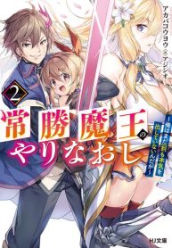 常勝魔王のやりなおし ～俺はまだ一割も本気を出していないんだが～