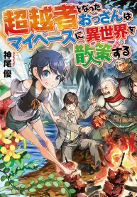 超越者となったおっさんはマイペースに異世界を散策する