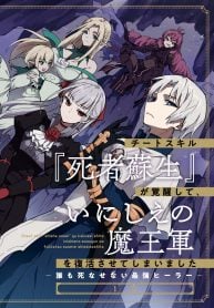 チートスキル『死者蘇生』が覚醒して、いにしえの魔王軍を復活させてしまいました～誰も死なせない最強ヒーラー～