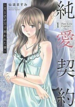 純愛契約〜月100万で飼われた妻〜