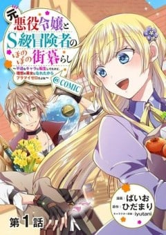 元悪役令嬢とＳ級冒険者のほのぼの街暮らし～不遇なキャラに転生してたけど、理想の美女になれたからプラマイゼロだよね～＠COMIC