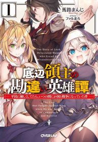 底辺領主の勘違い英雄譚 1 ～平民に優しくしてたら、いつの間にか国と戦争になっていた件～; Misunderstanding of the bottom lord Hero Tan 1 ~ If you were kind to the commoners