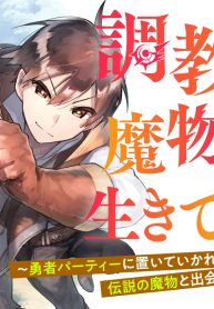 調教師は魔物に囲まれて生きていきます。～勇者パーティーに置いていかれたけど、伝説の魔物と出会い最強になってた～