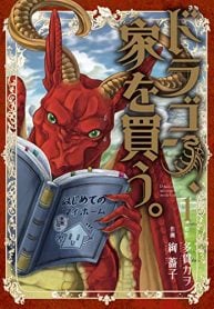 ドラゴン、家を買う。