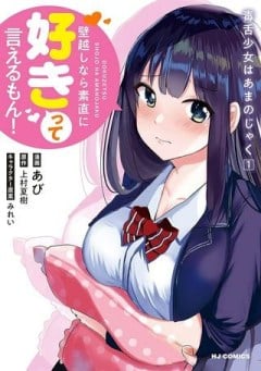 毒舌少女はあまのじゃく ～壁越しなら素直に好きって言えるもん！～