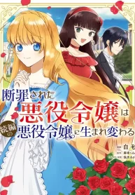断罪された悪役令嬢は続編の悪役令嬢に生まれ変わる
