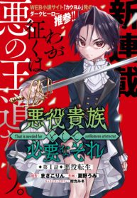 悪役貴族として必要なそれ