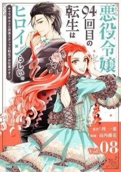 悪役令嬢、94回目の転生はヒロインらしい。 ～キャラギルドの派遣スタッフは転生がお仕事です！～