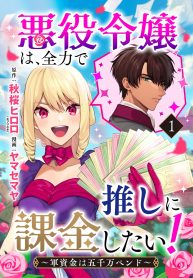 悪役令嬢は、全力で推しに課金したい！～軍資金は五千万ペンド～」コミカライズ配信開始！