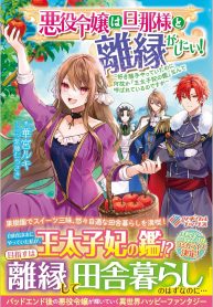 悪役令嬢は旦那様と離縁がしたい! ～好き勝手やっていたのに何故か『王太子妃の鑑』なんて呼ばれているのですが～