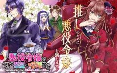 悪役令嬢は今日も華麗に暗躍する追放後も推しのために悪党として支援します！