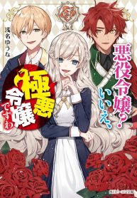 悪役令嬢？ いいえ、極悪令嬢ですわ