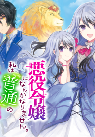 悪役令嬢になんかなりません. 私は「普通 」の公爵令嬢で
