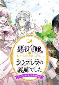 悪役令嬢に転生したと思ったら、シンデレラの義姉でした ～シンデレラオタクの異世界転生～