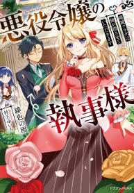 悪役令嬢の執事様 破滅フラグは俺が潰させていただきます
