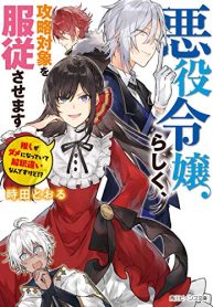 悪役令嬢らしく、攻略対象を服従させます 推しがダメになっていて解釈違いなんですけど!?