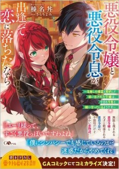 悪役令嬢と悪役令息が、出逢って恋に落ちたなら ～名無しの精霊と契約して追い出された令嬢は、今日も令息と競い合っているようです～