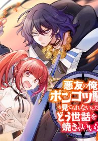 悪友の俺がポンコツ騎士を見てられないんだが、どう世話を焼きゃいい？ ～まどめ外伝～