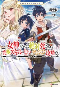 エルディアス・ロード 女神にもらった絶対死なない究極スキルで七つのダンジョンを攻略する