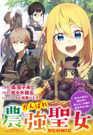 がんばれ農強聖女～聖女の地位と婚約者を奪われた令嬢の農業革命日誌～