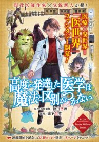 高度に発達した医学は魔法と区別がつかない