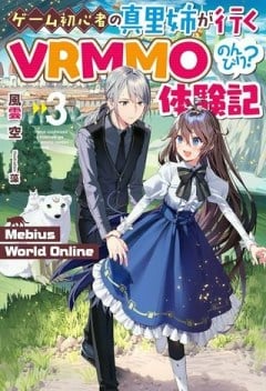 ゲーム初心者の真里姉が行くＶＲＭＭＯのんびり？体験記～Ｍｅｂｉｕｓ