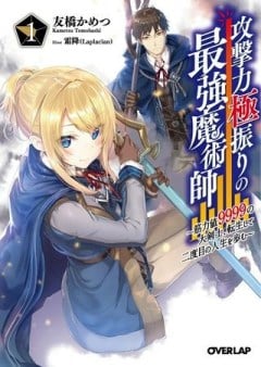 攻撃力極振りの最強魔術師～筋力値９９９９の大剣士、転生して二度目の人生を歩む～