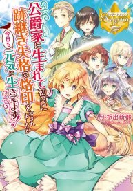 公爵家に生まれて初日に跡継ぎ失格の烙印を押されましたが今日も元気に生きてます！