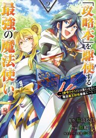 「攻略本」を駆使する最強の魔法使い ～＜命令させろ＞とは言わせない俺流魔王討伐最善ルート～