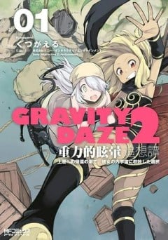 GRAVITY DAZE 2 重力的眩暈追想譚