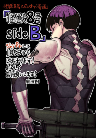 怪獣８号 side B