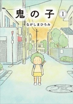 鬼の子はさみしくたって平気だし