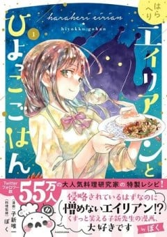 はらへりエイリアンとひよっこごはん